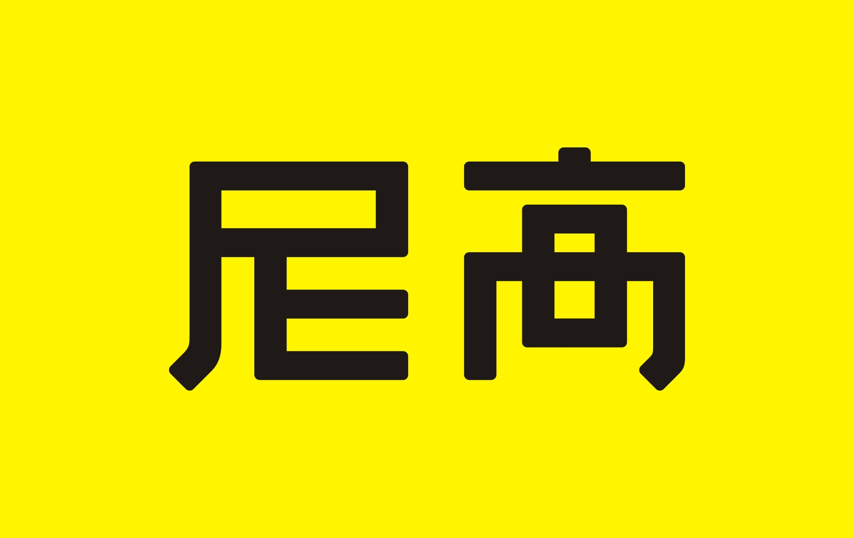 國內(nèi)知名VI設(shè)計公司推薦——尼高品牌設(shè)計