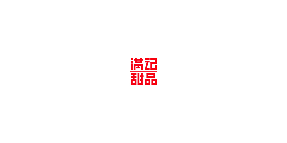 滿記甜品LOGO設(shè)計(jì)