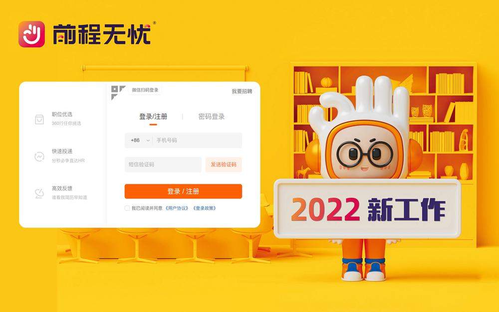 前程無憂網(wǎng)站新形象應(yīng)用效果