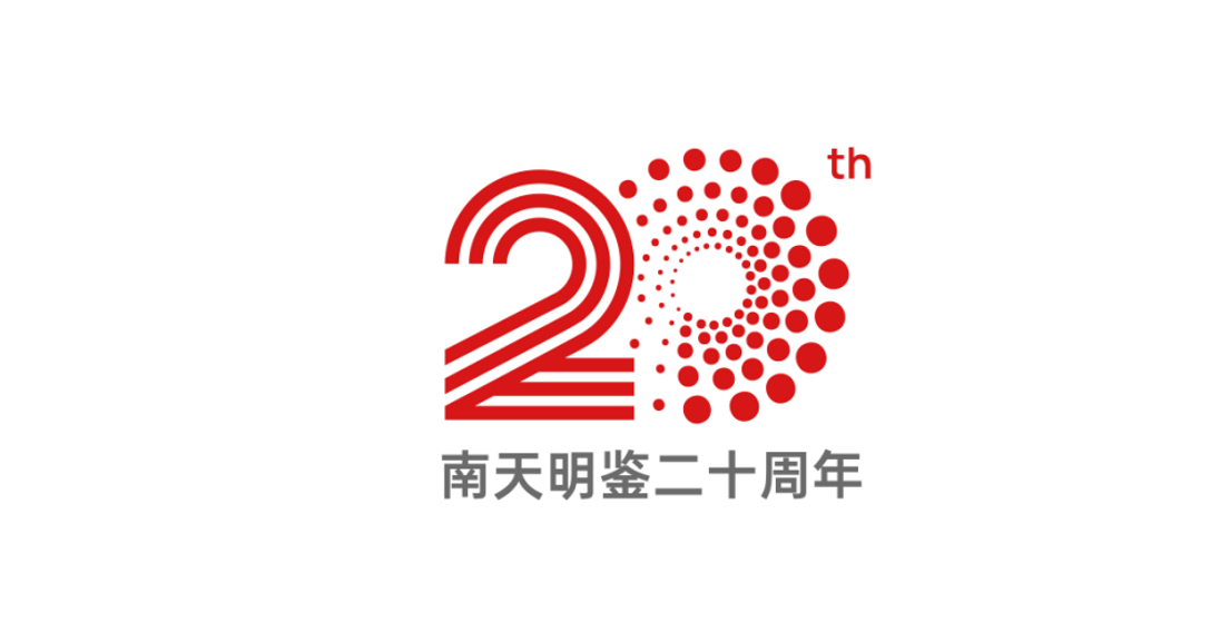 廣東南天鑒定所20周年慶LOGO設(shè)計